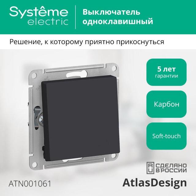 Переключатель проходной 1-кл. СП AtlasDesign 10А IP20 (сх. 6) 10AX механизм карбон SE ATN001061