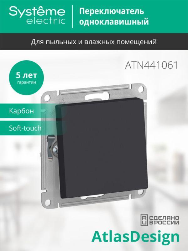 Переключатель проходной 1-кл. СП AtlasDesign Aqua 10А IP44 (сх. 6) 10AX механизм карбон SE ATN441061