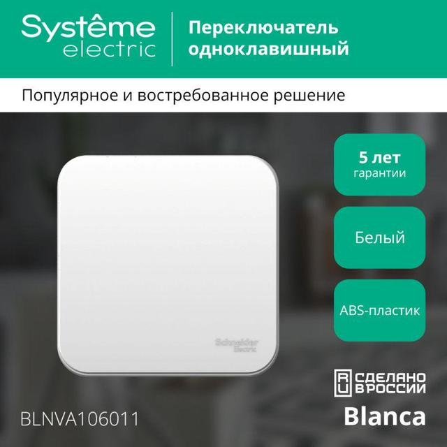 Переключатель проходной 1-кл. ОП Blanca 10А IP20 (сх. 6) 250В с изолир. пластиной бел. SE BLNVA106011